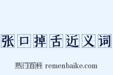 张口掉舌近义词是什么意思的图片